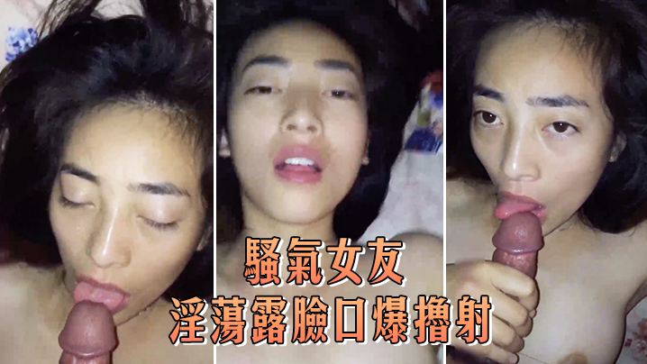 骚气女友淫荡露脸口爆撸射.