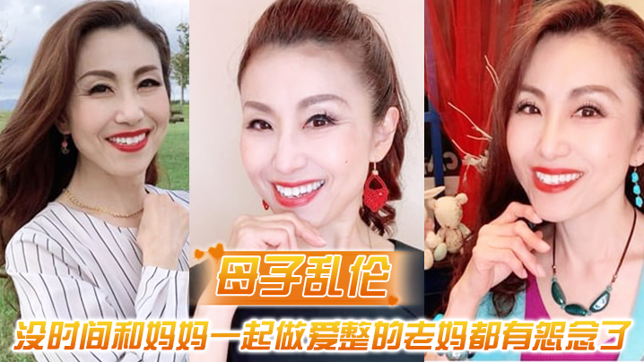 母子乱伦最近一直被新交的女朋友缠着所以一直没时间.和妈妈一起做爱整的老妈都有怨念了