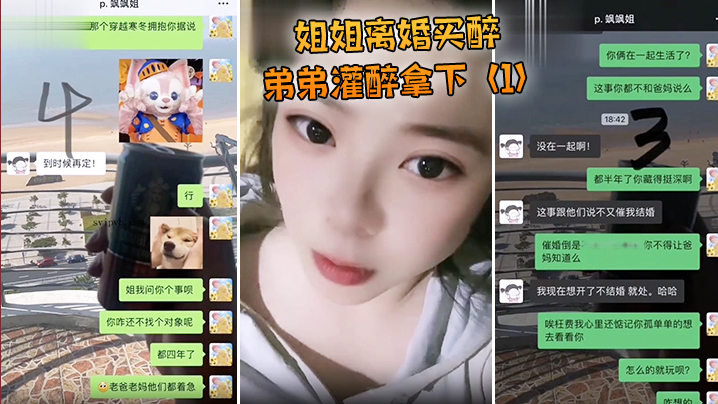 姐姐离婚弟弟灌醉强上.