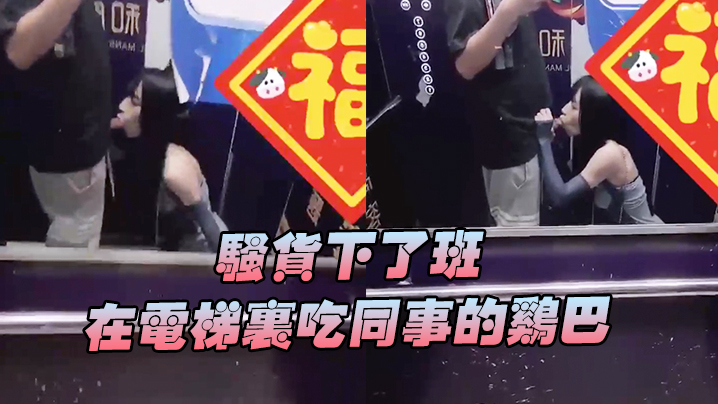 骚货下班在电梯吃鸡巴好刺激好刺激呀兴奋的内心.