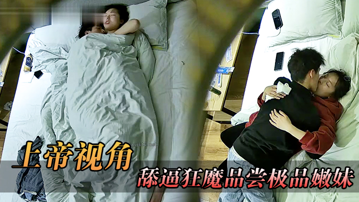 上帝视角舔逼狂魔品尝极品嫩妹的味道_操完了还让嫩.妹给他口干净