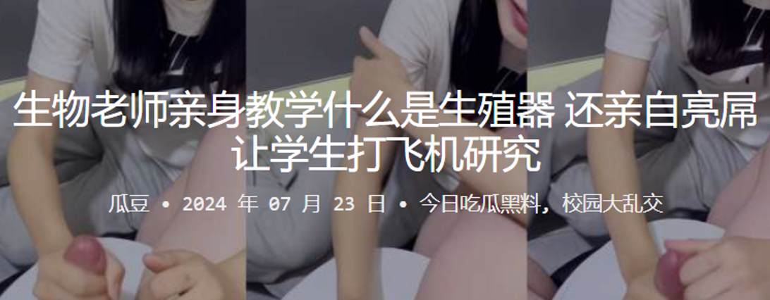 生物老师亲身教学什么是生殖器还亲自亮屌让学生打飞.机研究