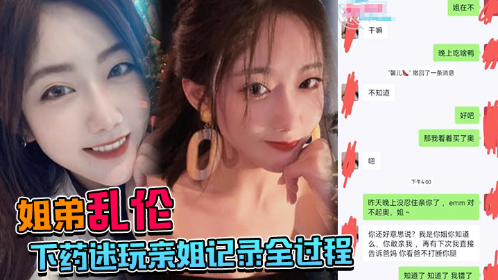 姐弟乱伦下药迷玩亲姐记录全过程操起来简直不要太爽.