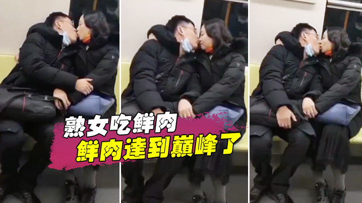 熟女吃鲜肉鲜肉达到巅峰了.