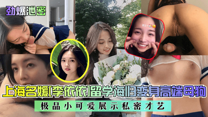 劲爆泄密上海名媛李依依留学海归变身高端母狗极品小.可爱展示私密才艺