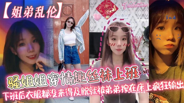 姐弟乱伦骚姐姐穿情趣丝袜上班_下班后衣服都没来得.及脱就被弟弟按在床上疯狂输出