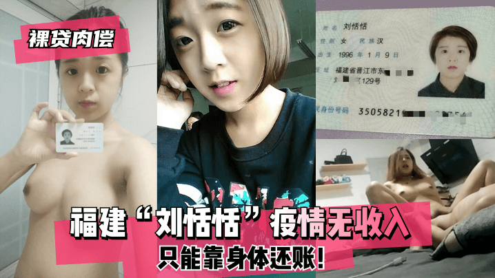 裸贷肉偿福建刘恬恬疫情无收入只能靠身体还账.