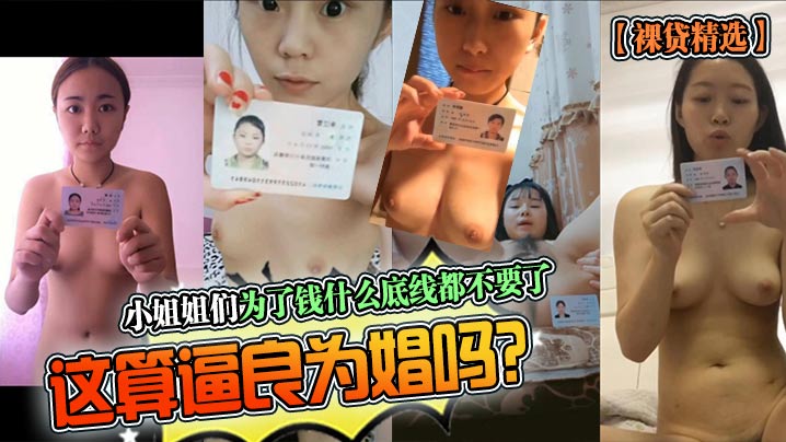 裸贷精选小姐姐们为了钱什么底线都不要了这算逼良为.娼吗
