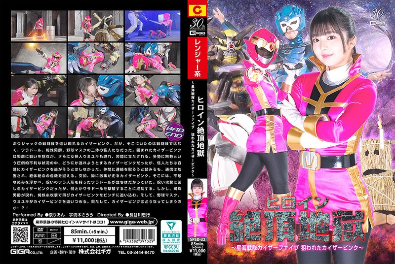 SPSD-32 星海战队粉红战士沦陷!巨乳女英雄被爆操到绝顶地狱