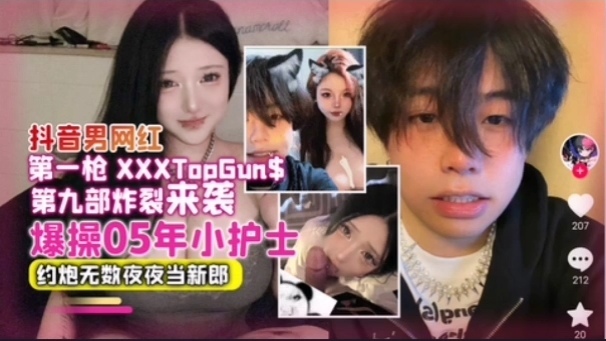[独家] 抖音男神夜夜爆操05后小护士 骚穴内射不停当新郎
