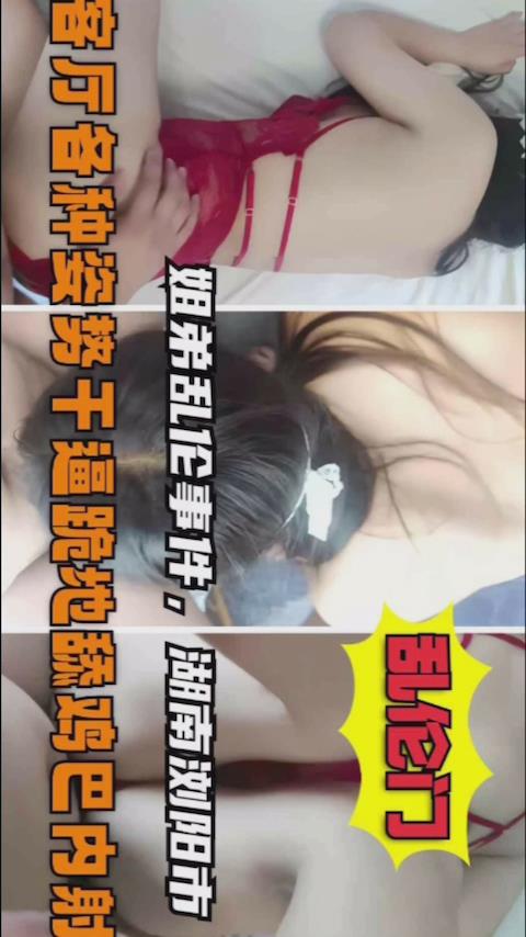 姐弟乱伦姐姐洗完澡穿个性感内衣勾引我色弟弟把持不.住把姐姐给强奸了