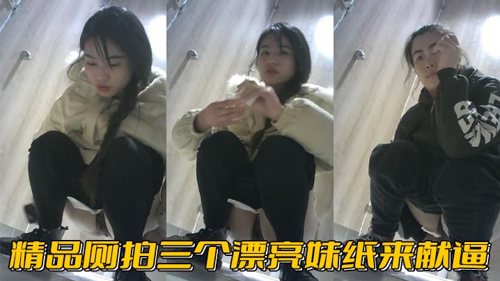 精品厕拍三个漂亮妹纸来献逼.