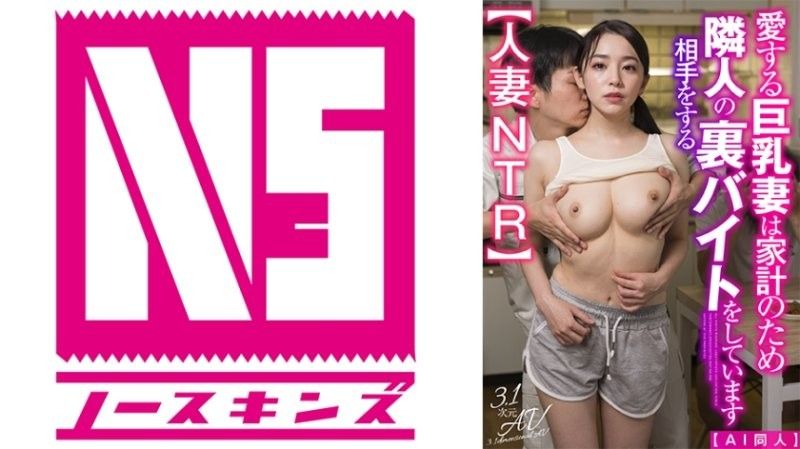 AIAV039【AI同人】深爱的巨乳妻子为了家计,做着帮邻居打工的秘密工作【人ノースキンズ未知演员