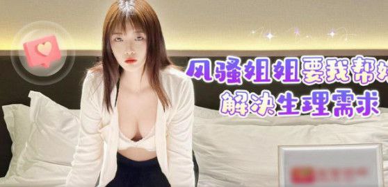 姐弟乱伦风骚姐姐要我帮她解决生理需求.