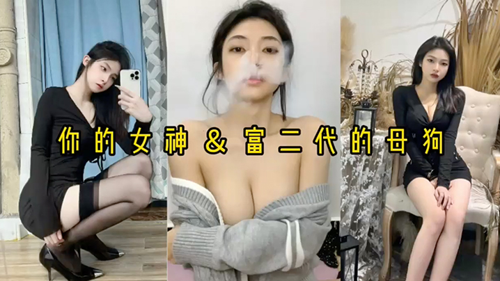 精品泄密反差婊女神被富二代压在身下猛操.