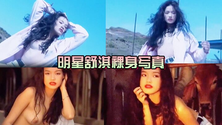 女神来了明星舒淇裸身写真.