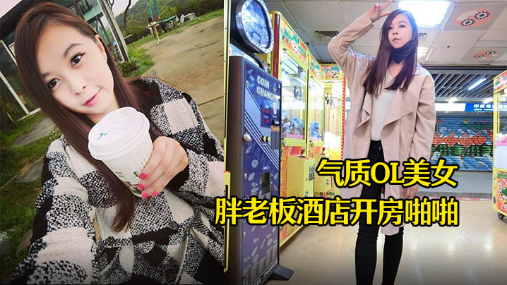 酒店摄像头气质OL美女和胖老板酒店开房啪啪.