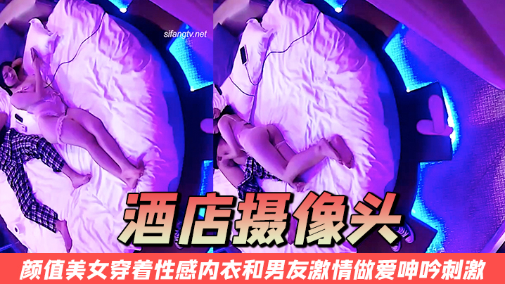 酒店摄像头颜值美女穿着性感内衣和男友激情做爱呻吟.刺激