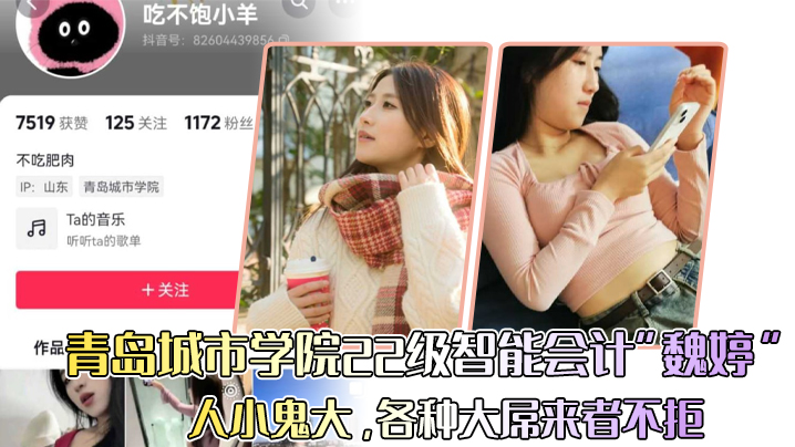 青岛城市学院22级智能会计魏婷人小鬼大各种大屌来.者不拒