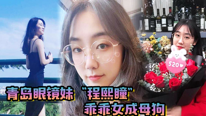 青岛眼镜妹程熙瞳乖乖女成母狗含住我的鸡巴骚穴夹肉.棒轻车熟路