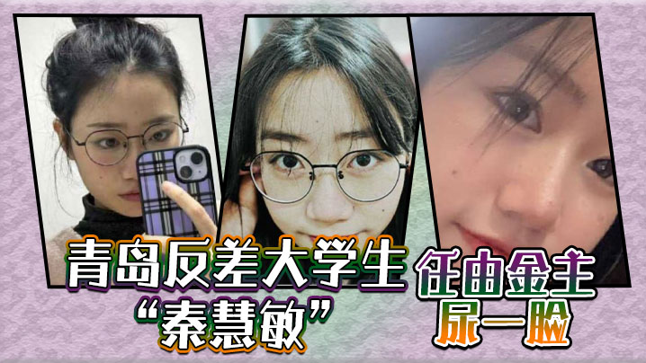 青岛反差大学生秦慧敏屈辱的跪在地上任由金主尿一脸.然后再开始口交