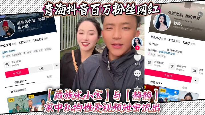 青海抖音百万粉丝网红藏族宋小宝与静静家中私拍性爱.视频泄密流出不得不说静静的小穴是真的会吸啊