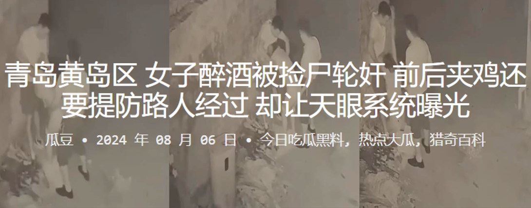青岛黄岛区女子醉酒被捡尸轮奸前后夹鸡还要提防路人.经过却让天眼系统曝光